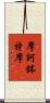 摩訶鉢特摩 Scroll