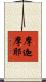 摩迦摩耶 Scroll