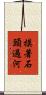 摸著石頭過河 Scroll