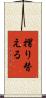 摺り替える Scroll