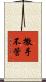 撒手不管 Scroll