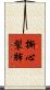 撕心裂肺 Scroll