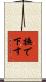 撫で下す Scroll