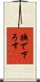 撫で下ろす Scroll