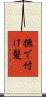 撫で付け髪 Scroll