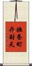 撫養町弁財天 Scroll