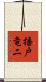播戸竜二 Scroll