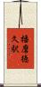 播磨徳久駅 Scroll