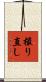 撮り直し Scroll