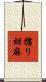 擂り胡麻 Scroll