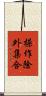操作除外集合 Scroll