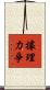 據理力爭 Scroll