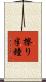 擦り半鐘 Scroll