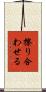 擦り合わせる Scroll