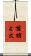 擦槍走火 Scroll
