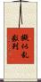 擬似乱数列 Scroll