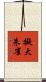 擬大朱雀 Scroll