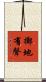 擲地有聲 Scroll