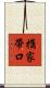攜家帶口 Scroll
