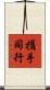 攜手同行 Scroll