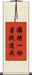 攝持一切菩提道戒 Scroll