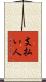 支払い人 Scroll