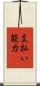 支払い能力 Scroll