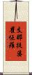 支那提婆瞿恆羅 Scroll