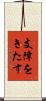 支障をきたす Scroll