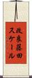 改良藤田スケール Scroll