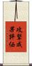 攻撃成果評価 Scroll
