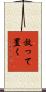 放って置く Scroll