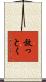 放っとく Scroll