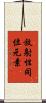 放射性同位元素 Scroll