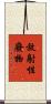 放射性廢物 Scroll