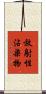 放射性沾染物 Scroll