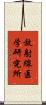 放射線医学研究所 Scroll