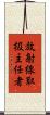 放射線取扱主任者 Scroll