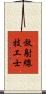 放射線技工士 Scroll