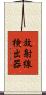 放射線検出器 Scroll