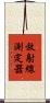 放射線測定器 Scroll
