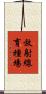 放射線育種場 Scroll