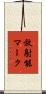 放射能マーク Scroll