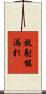 放射能漏れ Scroll