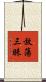 放蕩三昧 Scroll