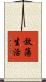 放蕩生活 Scroll