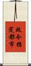 政令指定都市 Scroll
