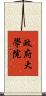 政府大學院 Scroll