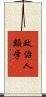 政治人類学 Scroll