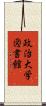 政治大学図書館 Scroll